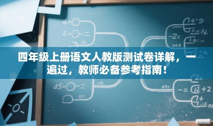 四年级上册语文人教版测试卷详解,一遍过,教师必备参考指南! 四年级上册语文人教版测试卷详解,一遍过,教师必备参考指南!