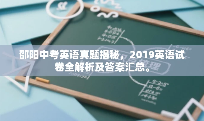 邵阳中考英语真题揭秘，2019英语试卷全解析及答案汇总。