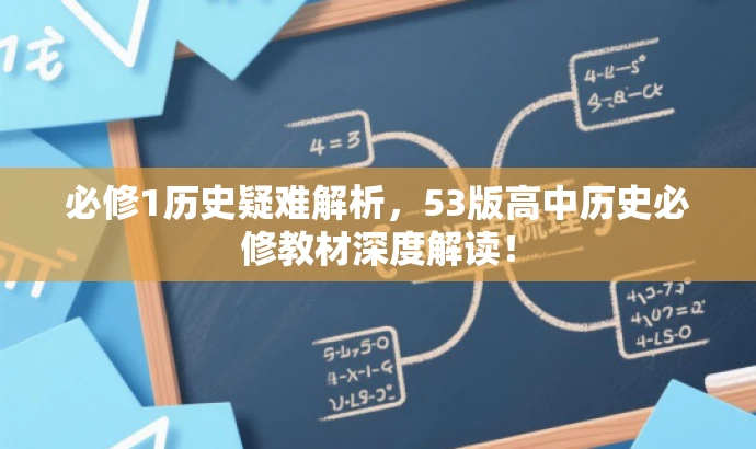 必修1历史疑难解析,53版高中历史必修教材深度解读! 必修1历史疑难解析,53版高中历史必修教材深度解读!