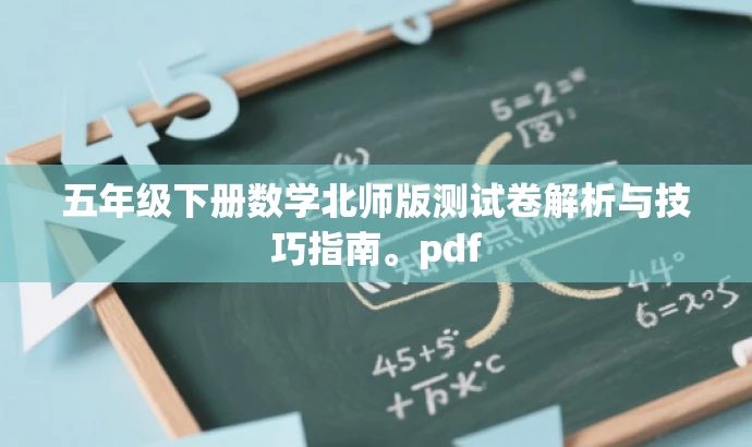 五年级下册数学北师版测试卷解析与技巧指南。pdf 五年级下册数学北师版测试卷解析与技巧指南。pdf