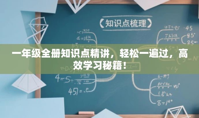 一年级全册知识点精讲,轻松一遍过,高效学习秘籍! 一年级全册知识点精讲,轻松一遍过,高效学习秘籍!