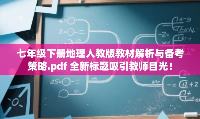 七年级下册地理人教版教材解析与备考策略.pdf 全新标题吸引教师目光! 七年级下册地理人教版教材解析与备考策略.pdf 全新标题吸引教师目光!