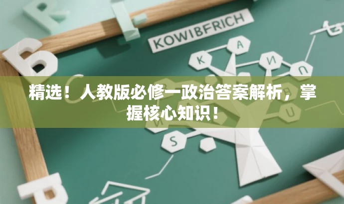 精选!人教版必修一政治答案解析,掌握核心知识! 精选!人教版必修一政治答案解析,掌握核心知识!