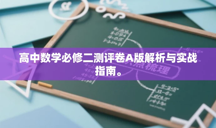 高中数学必修二测评卷A版解析与实战指南。 高中数学必修二测评卷A版解析与实战指南。