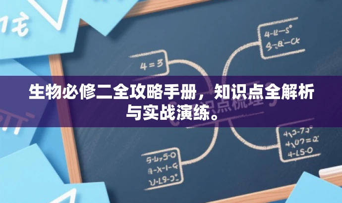 生物必修二全攻略手册,知识点全解析与实战演练。 生物必修二全攻略手册,知识点全解析与实战演练。