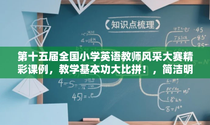 第十五届全国小学英语教师风采大赛精彩课例,教学基本功大比拼!,简洁明了,突出了大赛的规模和参赛教师的风采,同时用教学基本功大比拼来突出核心价值,吸引目标人群的注意力。 第十五届全国小学英语教师风采大赛精彩课例,教学基本功大比拼!,简洁明了,突出了大赛的规模和参赛教师的风采,同时用教学基本功大比拼来突出核心价值,吸引目标人群的注意力。