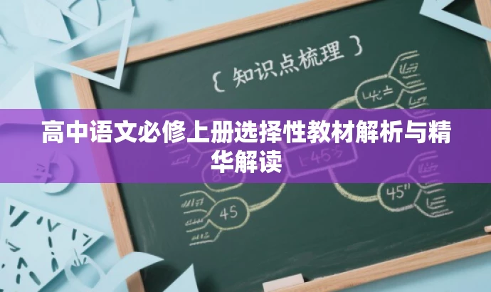 高中语文必修上册选择性教材解析与精华解读