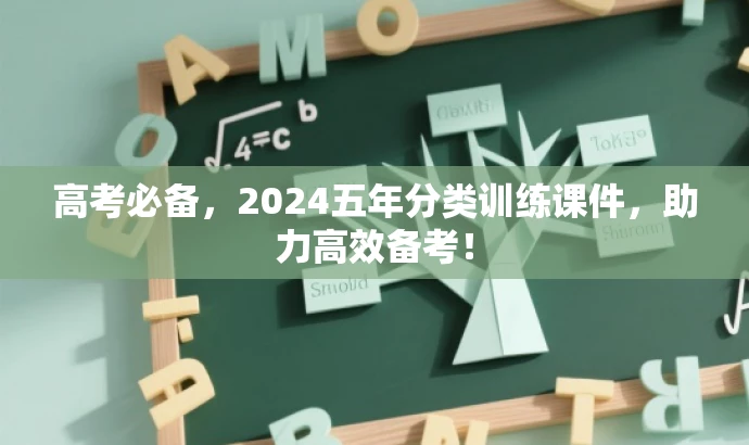 高考必备,2024五年分类训练课件,助力高效备考! 高考必备,2024五年分类训练课件,助力高效备考!