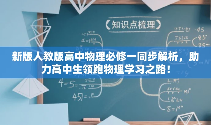 新版人教版高中物理必修一同步解析，助力高中生领跑物理学习之路！