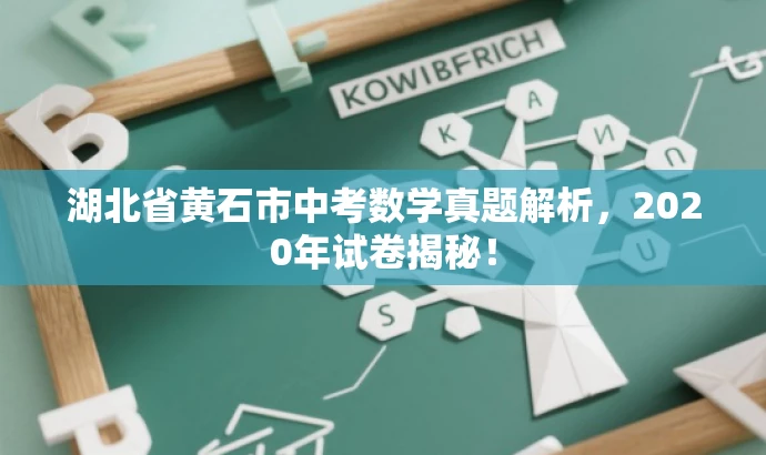 湖北省黄石市中考数学真题解析,2020年试卷揭秘! 湖北省黄石市中考数学真题解析,2020年试卷揭秘!