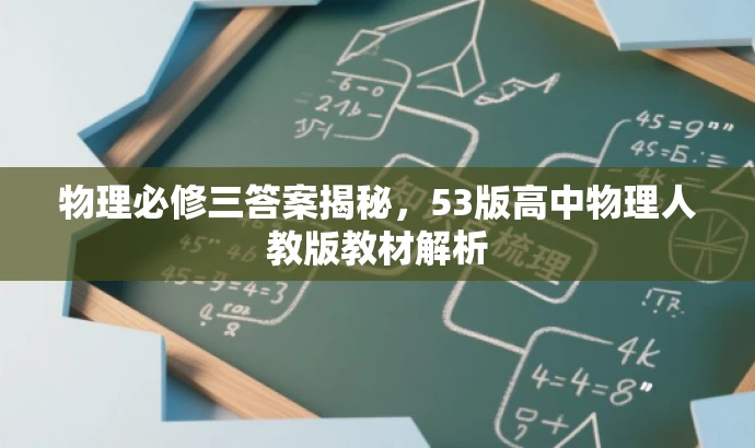 物理必修三答案揭秘,53版高中物理人教版教材解析 物理必修三答案揭秘,53版高中物理人教版教材解析