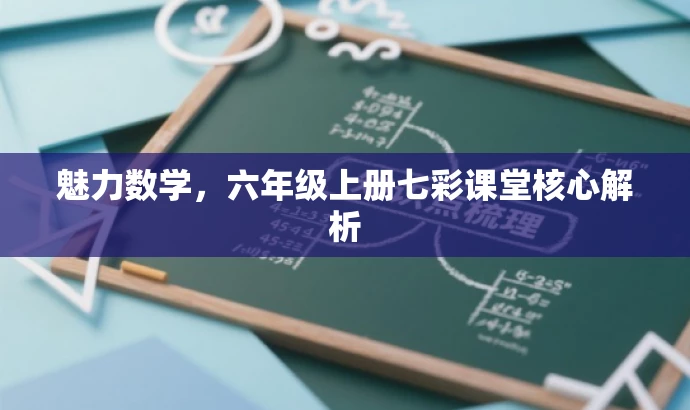 魅力数学,六年级上册七彩课堂核心解析 魅力数学,六年级上册七彩课堂核心解析