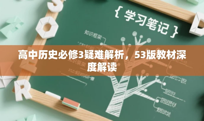 高中历史必修3疑难解析,53版教材深度解读 高中历史必修3疑难解析,53版教材深度解读