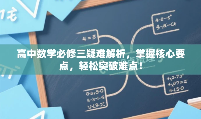 高中数学必修三疑难解析，掌握核心要点，轻松突破难点！