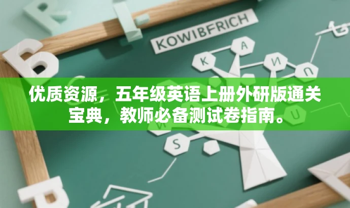 优质资源，五年级英语上册外研版通关宝典，教师必备测试卷指南。