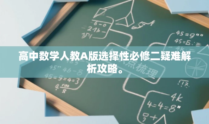 高中数学人教A版选择性必修二疑难解析攻略。 高中数学人教A版选择性必修二疑难解析攻略。