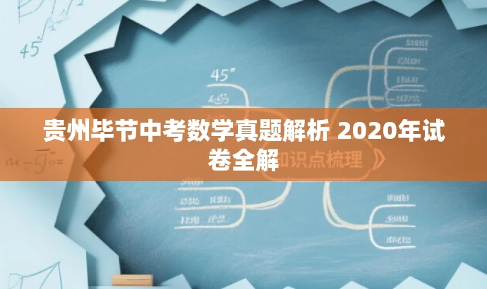 贵州毕节中考数学真题解析 2020年试卷全解 贵州毕节中考数学真题解析 2020年试卷全解