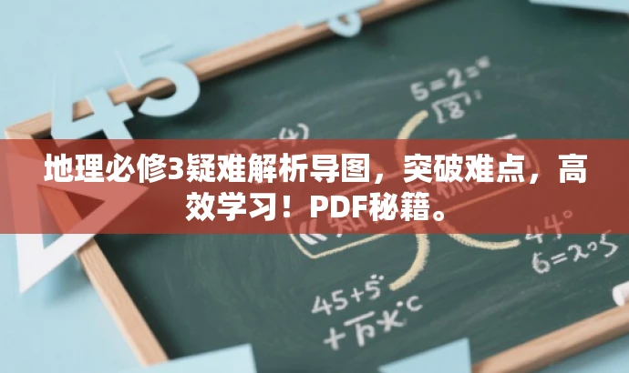 地理必修3疑难解析导图,突破难点,高效学习!PDF秘籍。 地理必修3疑难解析导图,突破难点,高效学习!PDF秘籍。