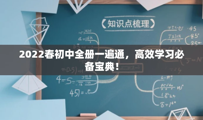 2022春初中全册一遍通,高效学习必备宝典! 2022春初中全册一遍通,高效学习必备宝典!