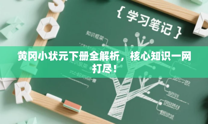 黄冈小状元下册全解析，核心知识一网打尽！