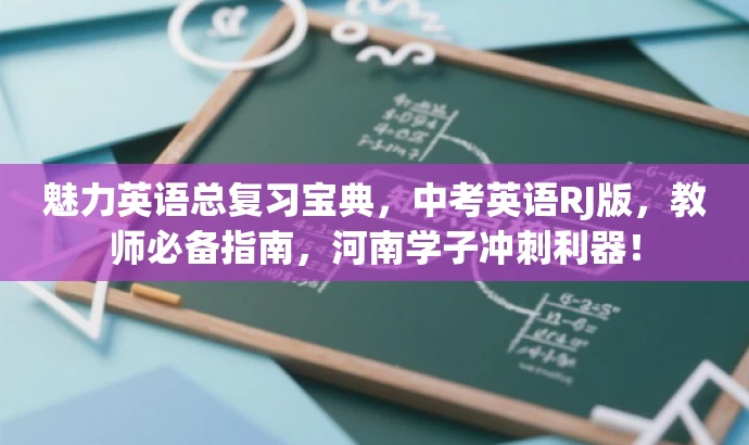 魅力英语总复习宝典,中考英语RJ版,教师必备指南,河南学子冲刺利器! 魅力英语总复习宝典,中考英语RJ版,教师必备指南,河南学子冲刺利器!