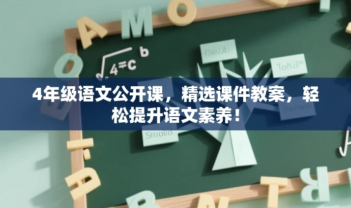 4年级语文公开课,精选课件教案,轻松提升语文素养! 4年级语文公开课,精选课件教案,轻松提升语文素养!