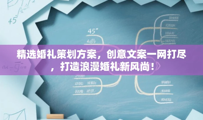 精选婚礼策划方案，创意文案一网打尽，打造浪漫婚礼新风尚！