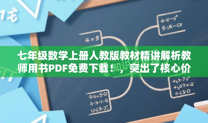 七年级数学上册人教版教材精讲解析教师用书PDF免费下载！，突出了核心价值，强调了教材精讲解析，同时使用了免费下载的字眼来吸引目标人群的注意力。