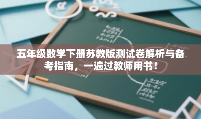 五年级数学下册苏教版测试卷解析与备考指南,一遍过教师用书! 五年级数学下册苏教版测试卷解析与备考指南,一遍过教师用书!