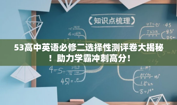 53高中英语必修二选择性测评卷大揭秘!助力学霸冲刺高分! 53高中英语必修二选择性测评卷大揭秘!助力学霸冲刺高分!