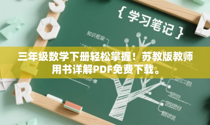 三年级数学下册轻松掌握!苏教版教师用书详解PDF免费下载。 三年级数学下册轻松掌握!苏教版教师用书详解PDF免费下载。