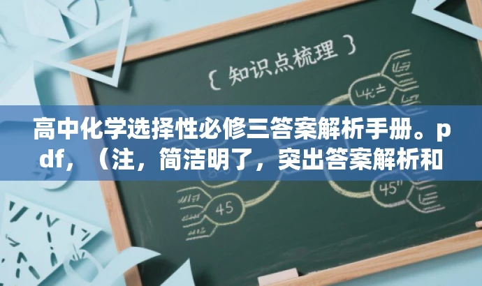 高中化学选择性必修三答案解析手册。pdf,(注,简洁明了,突出答案解析和高中化学必修三的核心价值。) 高中化学选择性必修三答案解析手册。pdf,(注,简洁明了,突出答案解析和高中化学必修三的核心价值。)