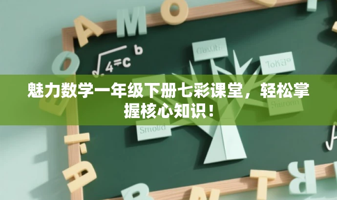 魅力数学一年级下册七彩课堂，轻松掌握核心知识！