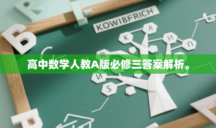 高中数学人教A版必修三答案解析。 高中数学人教A版必修三答案解析。
