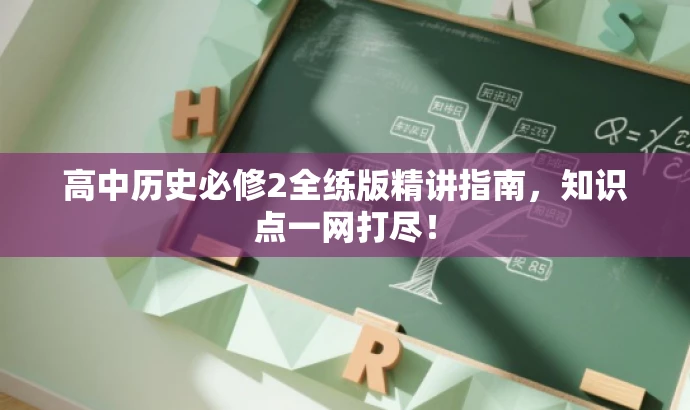高中历史必修2全练版精讲指南，知识点一网打尽！