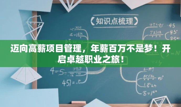 迈向高薪项目管理,年薪百万不是梦!开启卓越职业之旅! 迈向高薪项目管理,年薪百万不是梦!开启卓越职业之旅!