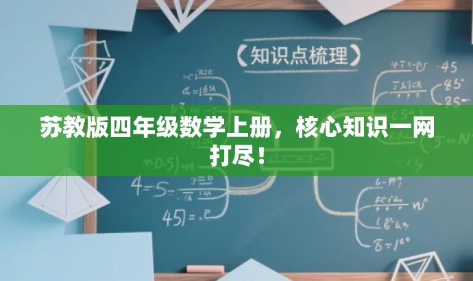 苏教版四年级数学上册,核心知识一网打尽! 苏教版四年级数学上册,核心知识一网打尽!