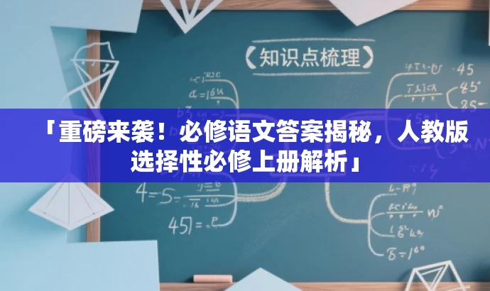 「重磅来袭!必修语文答案揭秘,人教版选择性必修上册解析」 「重磅来袭!必修语文答案揭秘,人教版选择性必修上册解析」