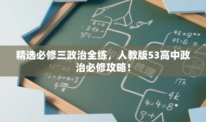 精选必修三政治全练,人教版53高中政治必修攻略! 精选必修三政治全练,人教版53高中政治必修攻略!