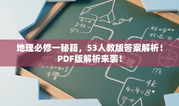 地理必修一秘籍,53人教版答案解析!PDF版解析来袭! 地理必修一秘籍,53人教版答案解析!PDF版解析来袭!