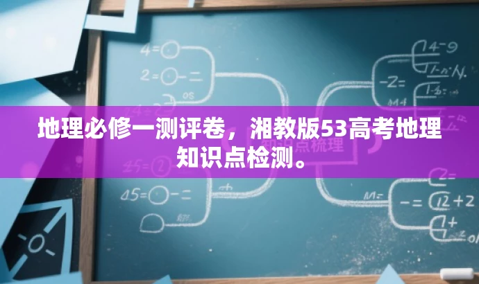 地理必修一测评卷,湘教版53高考地理知识点检测。 地理必修一测评卷,湘教版53高考地理知识点检测。