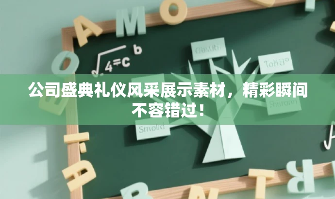 公司盛典礼仪风采展示素材,精彩瞬间不容错过! 公司盛典礼仪风采展示素材,精彩瞬间不容错过!