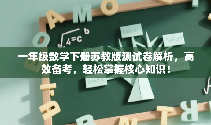 一年级数学下册苏教版测试卷解析,高效备考,轻松掌握核心知识! 一年级数学下册苏教版测试卷解析,高效备考,轻松掌握核心知识!