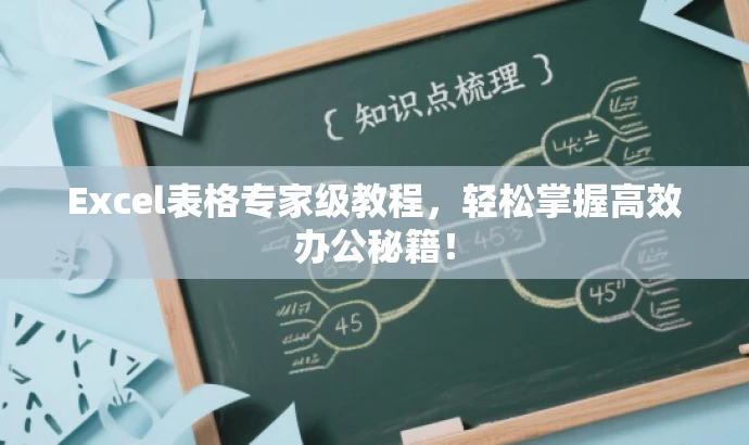 Excel表格专家级教程，轻松掌握高效办公秘籍！