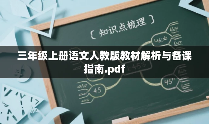 三年级上册语文人教版教材解析与备课指南.pdf 三年级上册语文人教版教材解析与备课指南.pdf