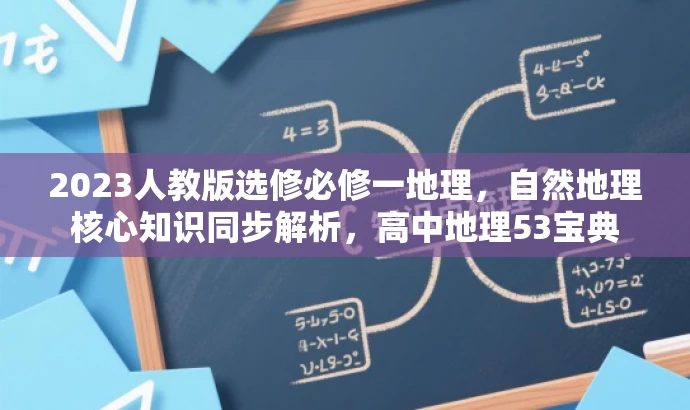 2023人教版选修必修一地理,自然地理核心知识同步解析,高中地理53宝典 2023人教版选修必修一地理,自然地理核心知识同步解析,高中地理53宝典