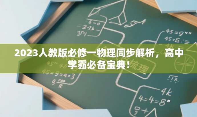 2023人教版必修一物理同步解析,高中学霸必备宝典! 2023人教版必修一物理同步解析,高中学霸必备宝典!