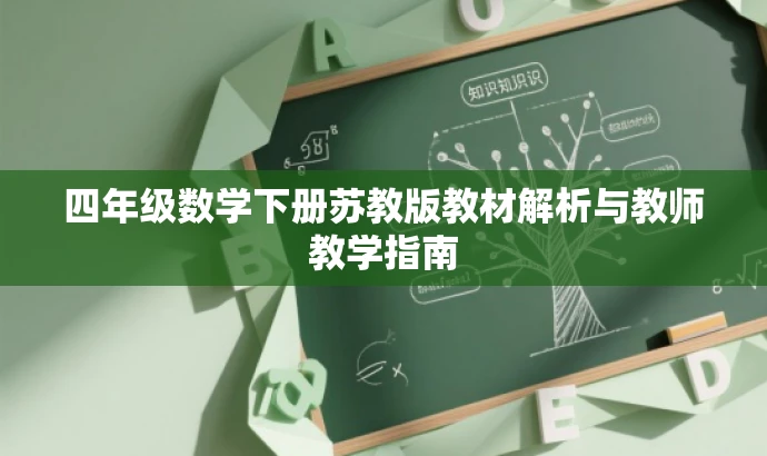 四年级数学下册苏教版教材解析与教师教学指南