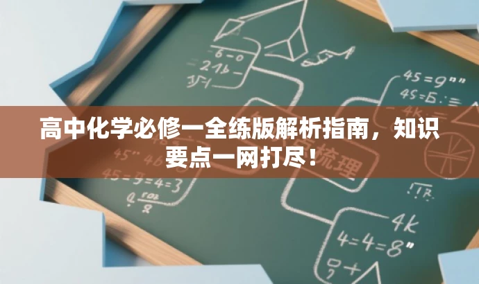 高中化学必修一全练版解析指南,知识要点一网打尽! 高中化学必修一全练版解析指南,知识要点一网打尽!
