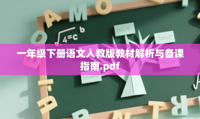 一年级下册语文人教版教材解析与备课指南.pdf 一年级下册语文人教版教材解析与备课指南.pdf